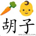 刮鬍子意思|詞語:刮鬍子 (注音:ㄍㄨㄚ ㄏㄨˊ ˙ㄗ) 